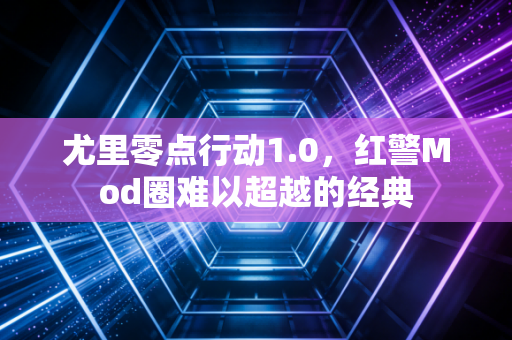 尤里零点行动1.0，红警Mod圈难以超越的经典