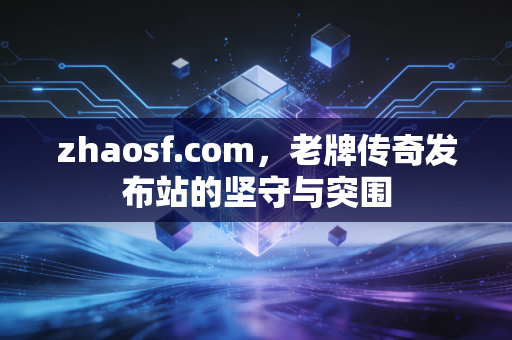 zhaosf.com，老牌传奇发布站的坚守与突围