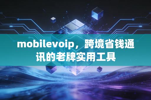 mobilevoip，跨境省钱通讯的老牌实用工具