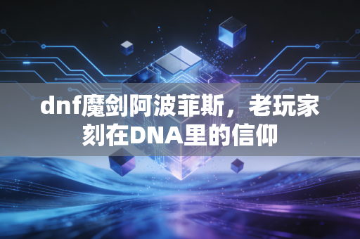 dnf魔剑阿波菲斯，老玩家刻在DNA里的信仰