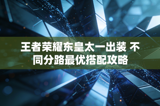 王者荣耀东皇太一出装 不同分路最优搭配攻略