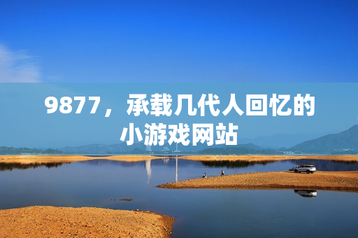 9877，承载几代人回忆的小游戏网站