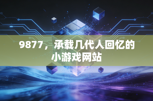 9877，承载几代人回忆的小游戏网站