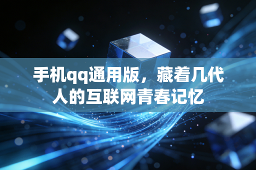 手机qq通用版，藏着几代人的互联网青春记忆