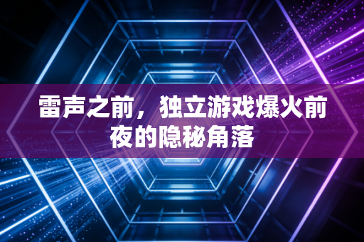 雷声之前，独立游戏爆火前夜的隐秘角落