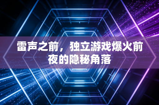 雷声之前，独立游戏爆火前夜的隐秘角落