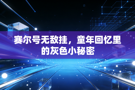 赛尔号无敌挂,童年回忆里的灰色小秘密