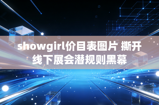 showgirl价目表图片 撕开线下展会潜规则黑幕
