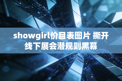 showgirl价目表图片 撕开线下展会潜规则黑幕