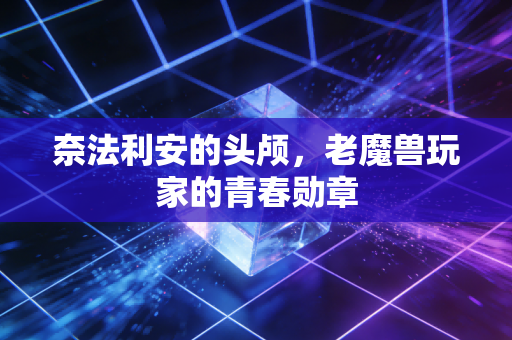 奈法利安的头颅,老魔兽玩家的青春勋章
