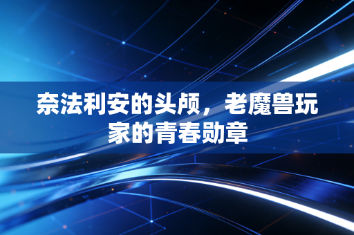 奈法利安的头颅,老魔兽玩家的青春勋章