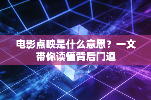 电影点映是什么意思？一文带你读懂背后门道