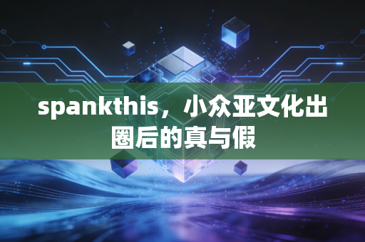 spankthis，小众亚文化出圈后的真与假
