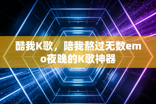 酷我K歌,陪我熬过无数emo夜晚的K歌神器