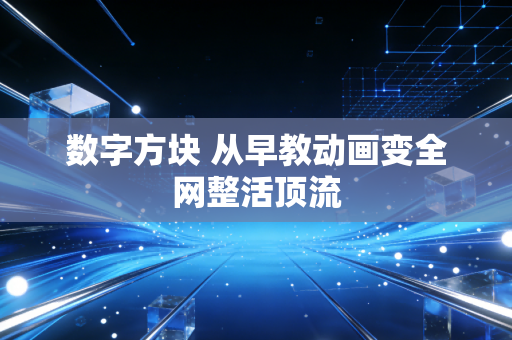 数字方块 从早教动画变全网整活顶流