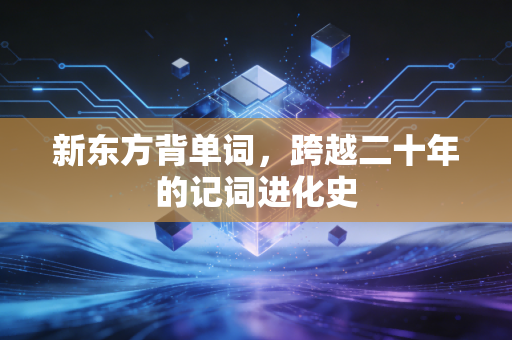 新东方背单词,跨越二十年的记词进化史