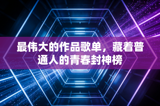 最伟大的作品歌单，藏着普通人的青春封神榜