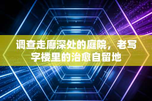 调查走廊深处的庭院，老写字楼里的治愈自留地