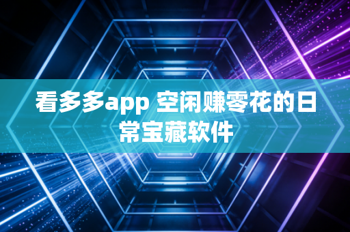 看多多app 空闲赚零花的日常宝藏软件