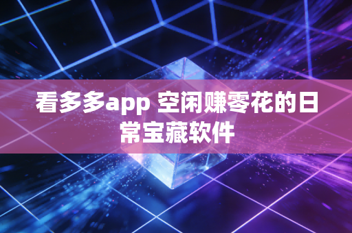 看多多app 空闲赚零花的日常宝藏软件