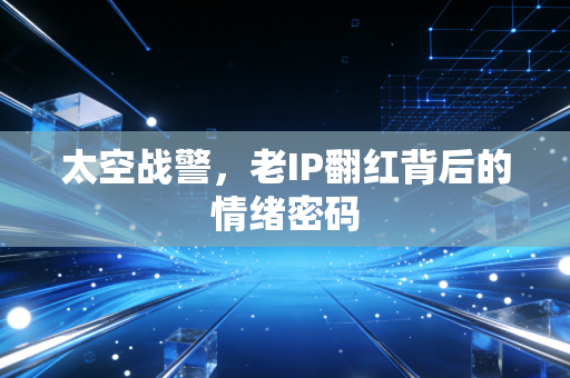 太空战警,老IP翻红背后的情绪密码