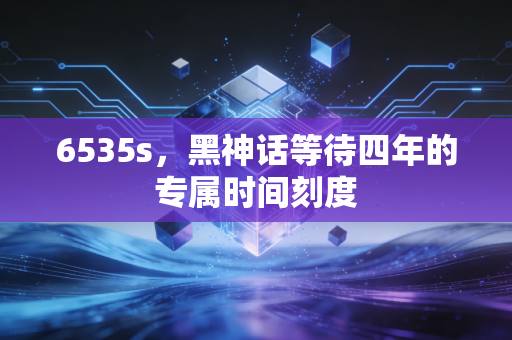 6535s，黑神话等待四年的专属时间刻度