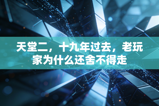 天堂二,十九年过去,老玩家为什么还舍不得走