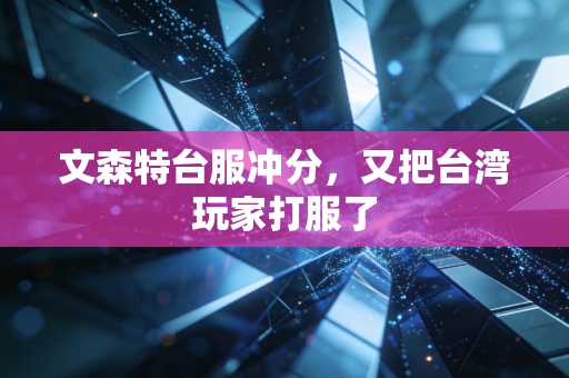 文森特台服冲分,又把台湾玩家打服了