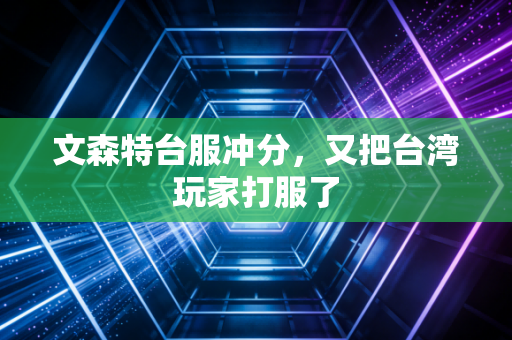 文森特台服冲分,又把台湾玩家打服了