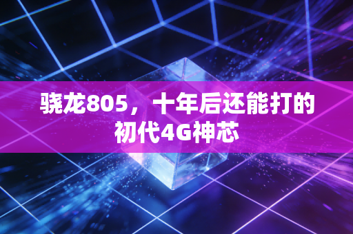 骁龙805，十年后还能打的初代4G神芯