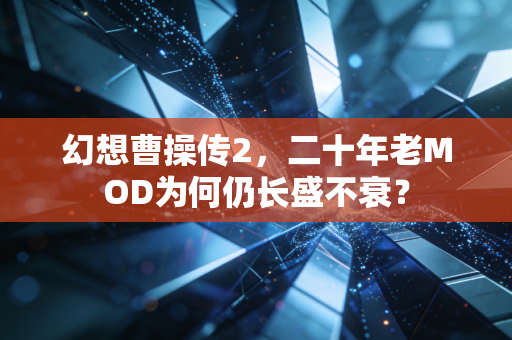 幻想曹操传2,二十年老MOD为何仍长盛不衰?