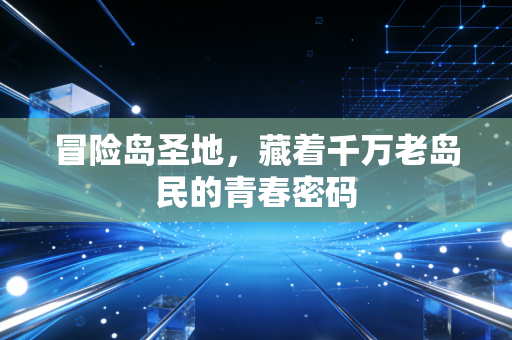 冒险岛圣地，藏着千万老岛民的青春密码