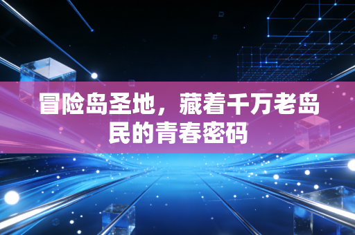 冒险岛圣地，藏着千万老岛民的青春密码