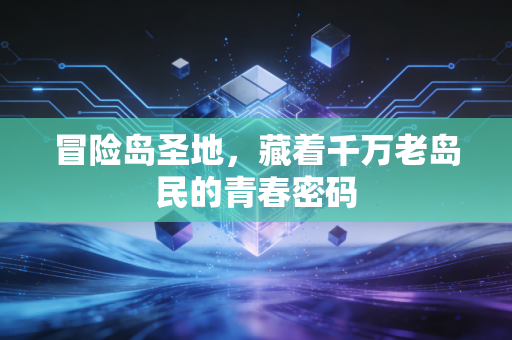 冒险岛圣地，藏着千万老岛民的青春密码