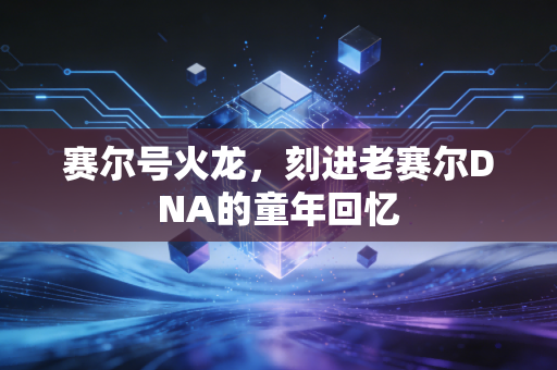 赛尔号火龙，刻进老赛尔DNA的童年回忆