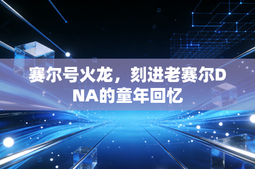 赛尔号火龙，刻进老赛尔DNA的童年回忆