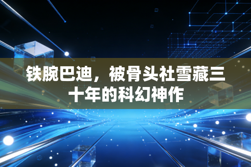 铁腕巴迪，被骨头社雪藏三十年的科幻神作
