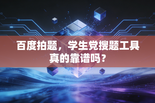 百度拍题，学生党搜题工具真的靠谱吗？