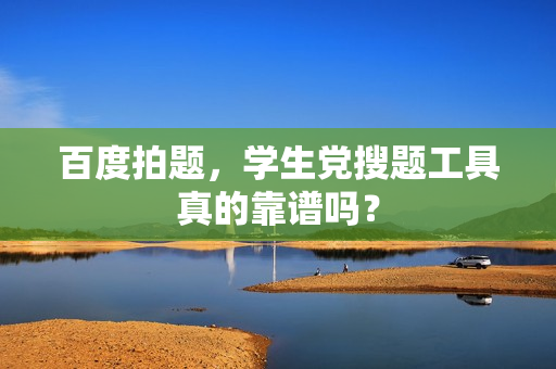 百度拍题，学生党搜题工具真的靠谱吗？