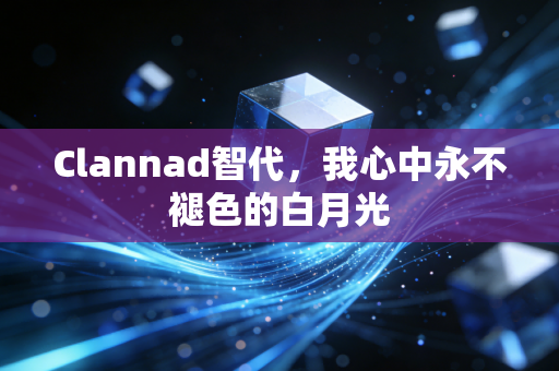 Clannad智代，我心中永不褪色的白月光
