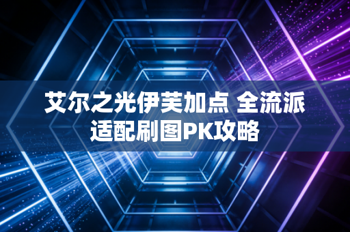 艾尔之光伊芙加点 全流派适配刷图PK攻略