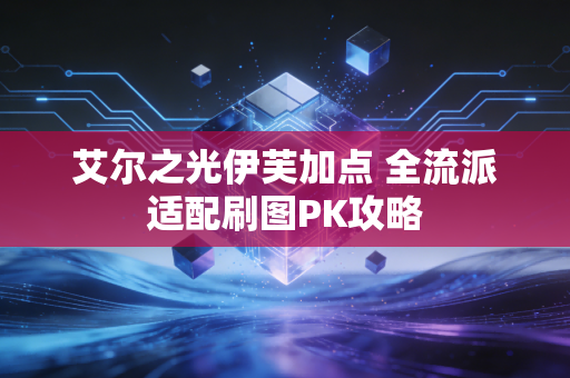 艾尔之光伊芙加点 全流派适配刷图PK攻略