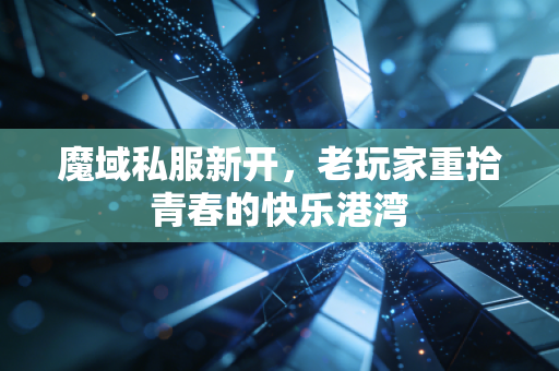 魔域私服新开，老玩家重拾青春的快乐港湾