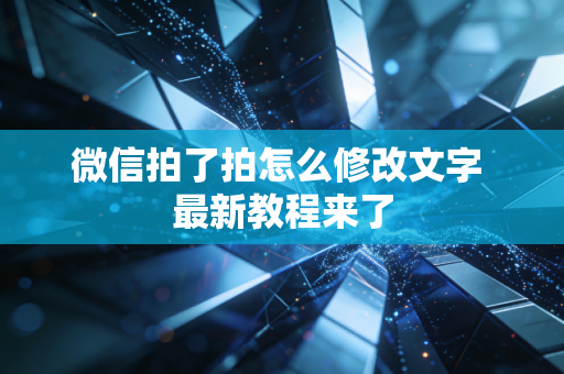微信拍了拍怎么修改文字 最新教程来了