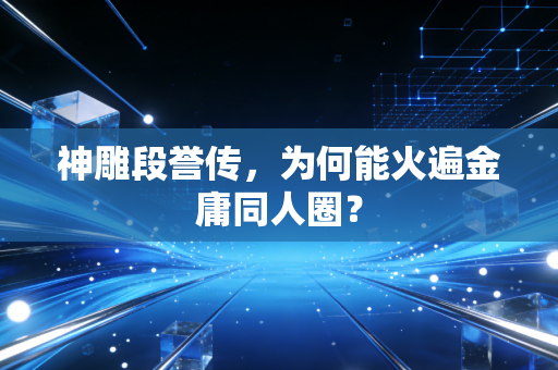神雕段誉传，为何能火遍金庸同人圈？