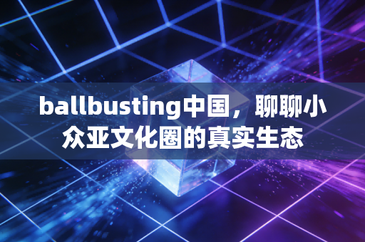 ballbusting中国，聊聊小众亚文化圈的真实生态