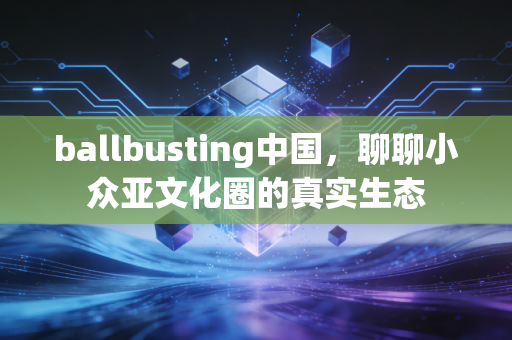 ballbusting中国，聊聊小众亚文化圈的真实生态