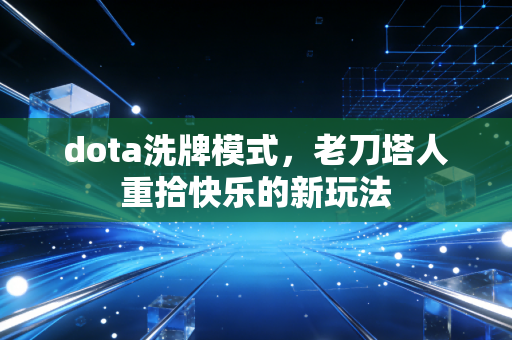 dota洗牌模式，老刀塔人重拾快乐的新玩法