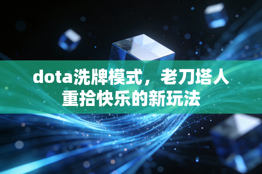 dota洗牌模式，老刀塔人重拾快乐的新玩法