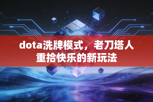 dota洗牌模式，老刀塔人重拾快乐的新玩法